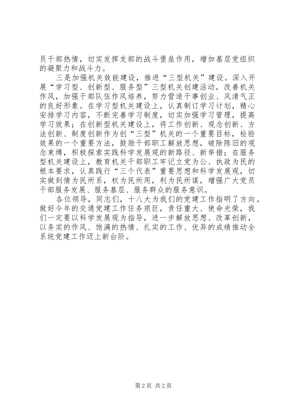 交通局局长在全市党建工作座谈会上的讲话发言_第2页