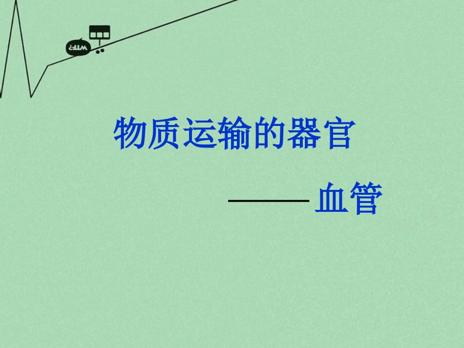 山东省滕州洪绪中学2014-2015七年级生物下册 第三章 第二节 物质运输的器官优秀课件 （新版）济南版_第1页