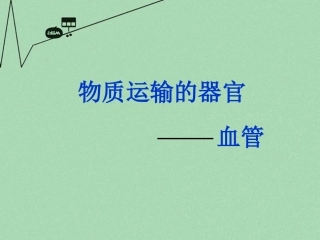 山东省滕州洪绪中学2014-2015七年级生物下册 第三章 第二节 物质运输的器官优秀课件 （新版）济南版