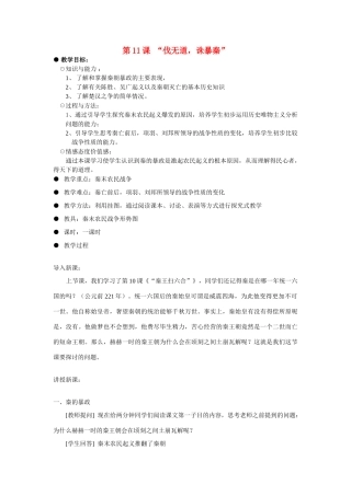 七年级历史上册 伐无道，诛暴秦教案 人教新课标版