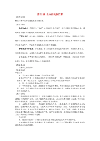 七年级历史上册 第22课 北方的民族汇聚教案 北师大版-北师大版初中七年级上册历史教案