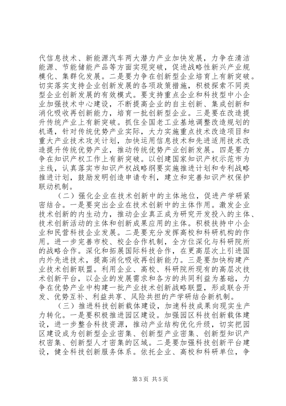 在市科学技术工作会议上的讲话发言_第3页