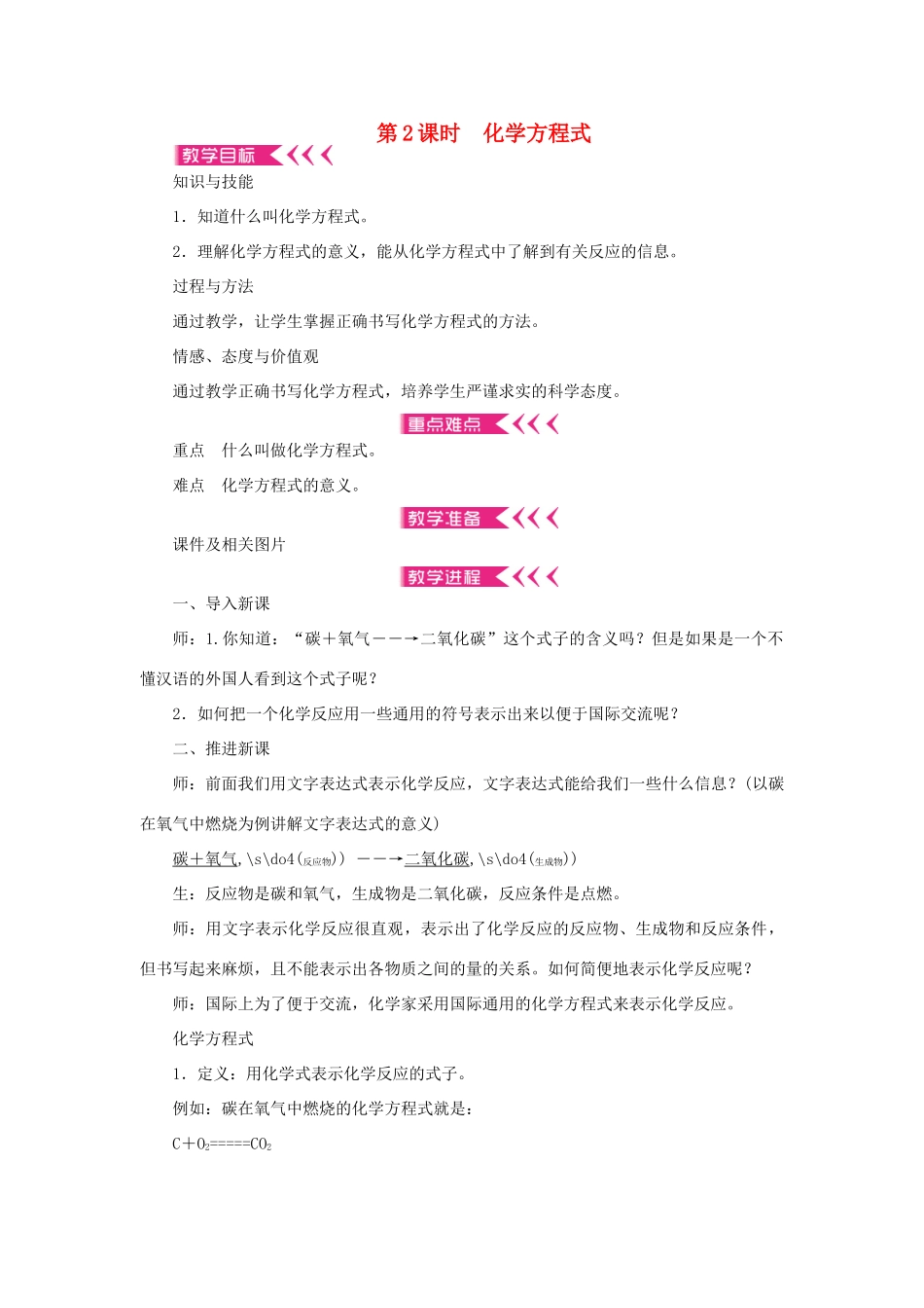 九年级化学上册 第五单元 化学方程式课题1 质量守恒定律第2课时 化学方程式教案 （新版）新人教版-（新版）新人教版初中九年级上册化学教案_第1页