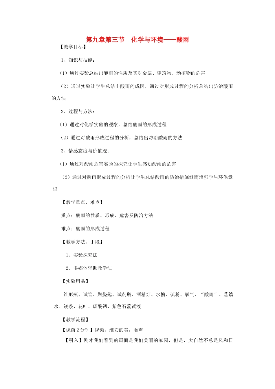 江苏省2011年初中化学 化学与环境——酸雨优质课教案_第1页