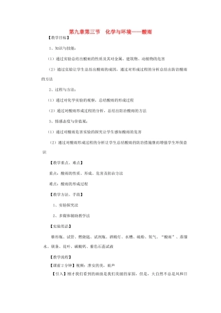江苏省2011年初中化学 化学与环境——酸雨优质课教案