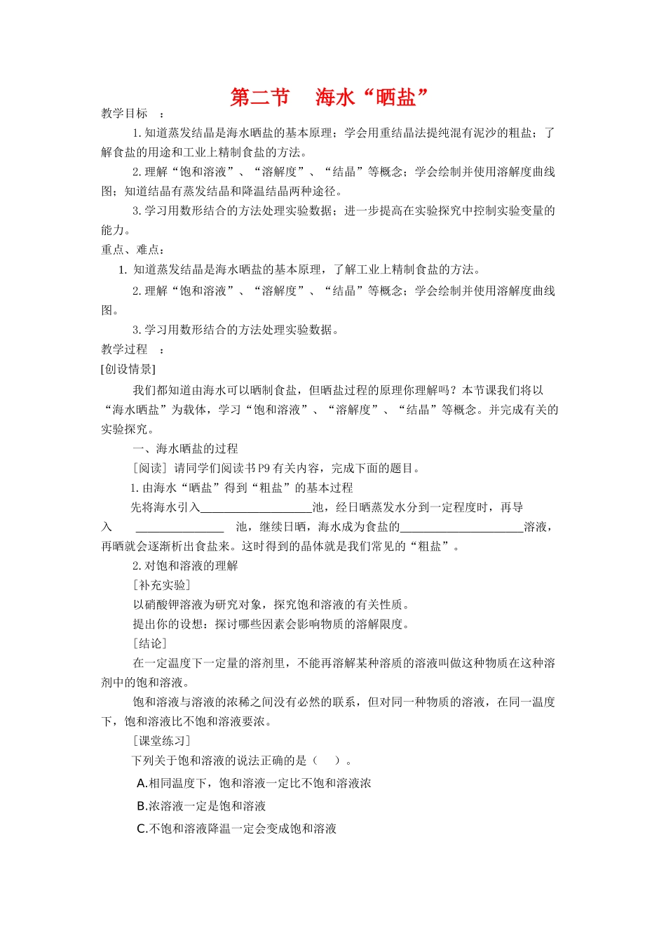 九年级化学《62海水“晒盐”》教案鲁教版_第1页