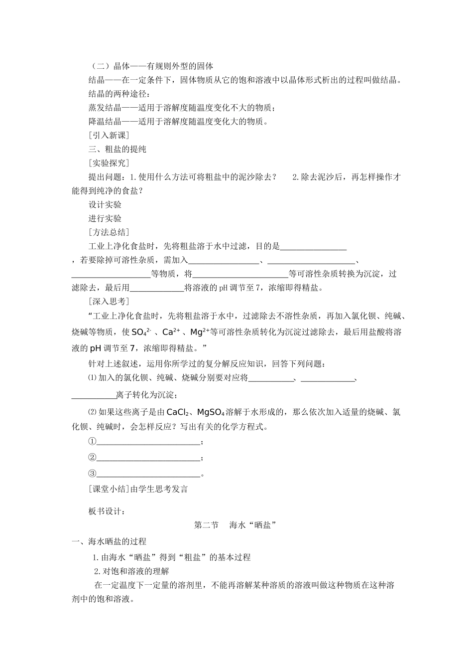 九年级化学《62海水“晒盐”》教案鲁教版_第3页