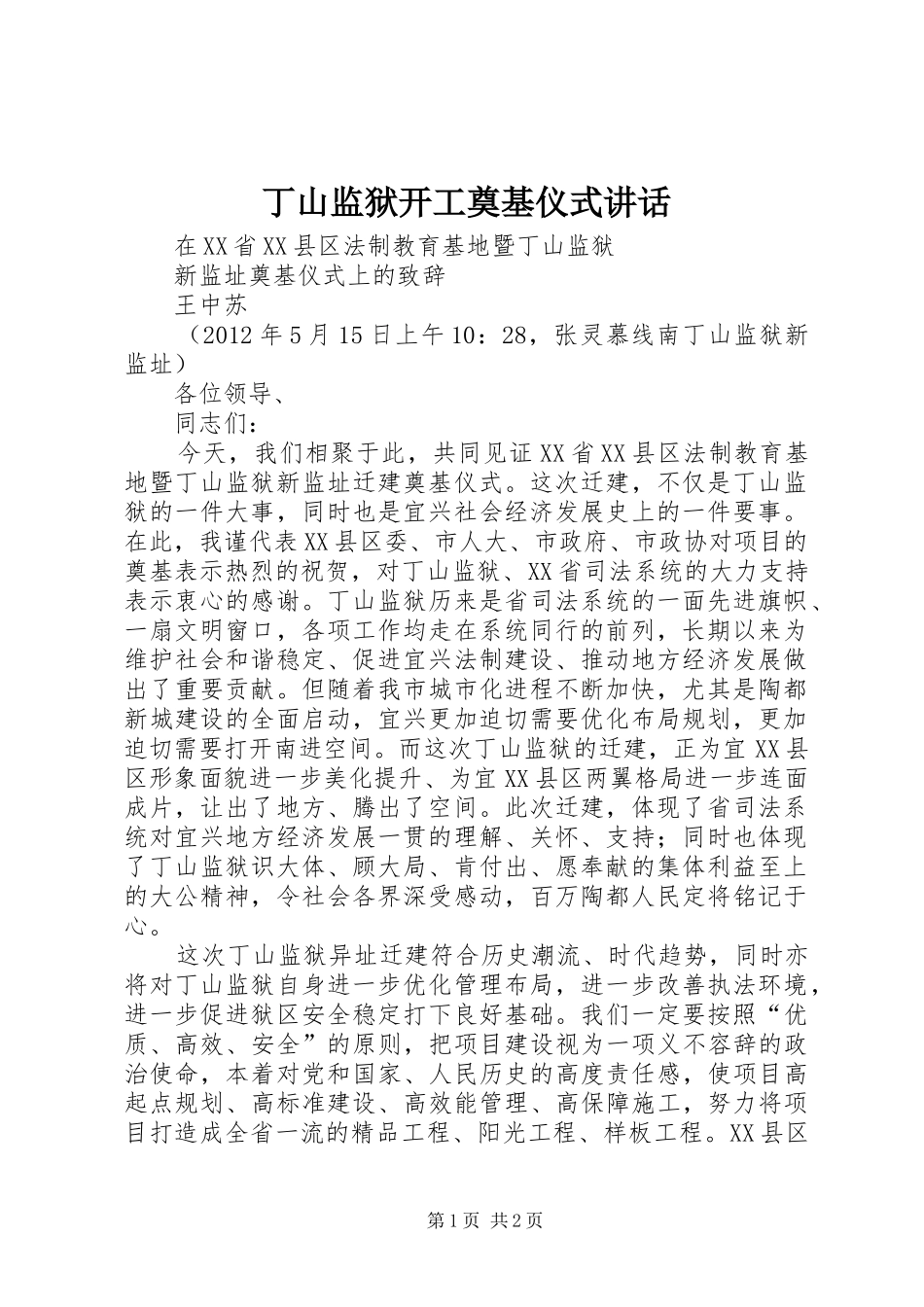丁山监狱开工奠基仪式讲话发言_第1页