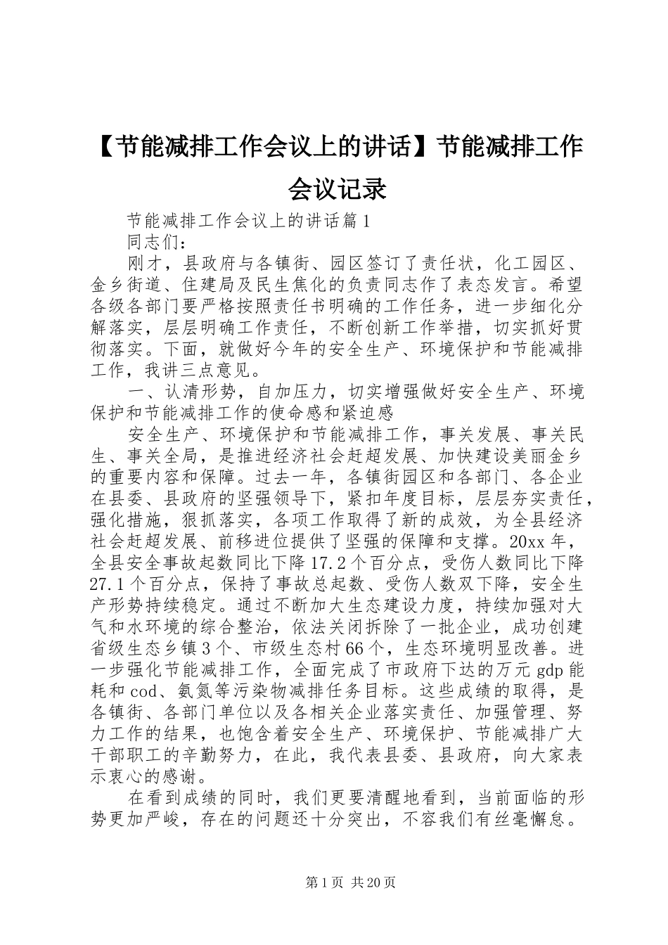 【节能减排工作会议上的讲话发言】节能减排工作会议记录_第1页