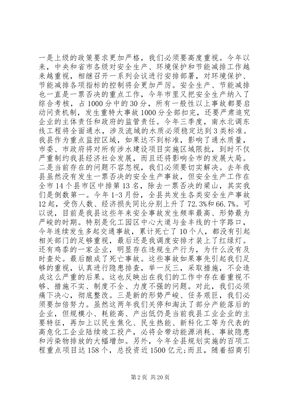 【节能减排工作会议上的讲话发言】节能减排工作会议记录_第2页