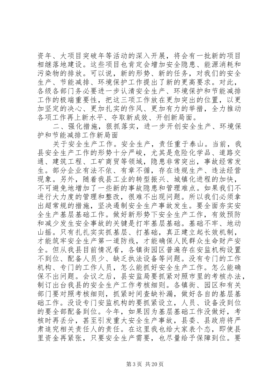 【节能减排工作会议上的讲话发言】节能减排工作会议记录_第3页