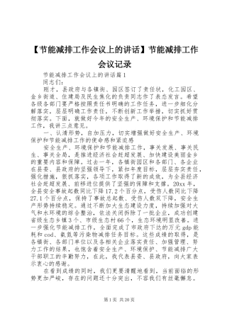 【节能减排工作会议上的讲话发言】节能减排工作会议记录