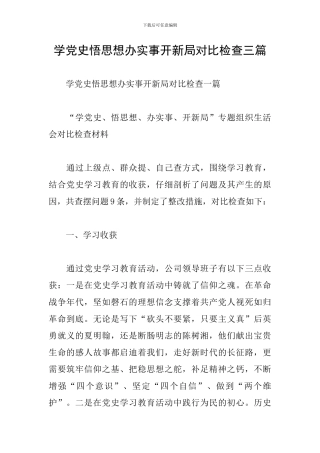 学党史悟思想办实事开新局对照检查三篇