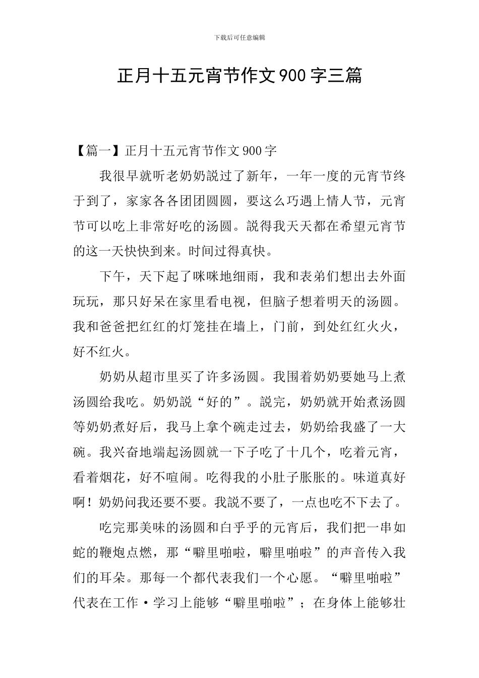 正月十五元宵节作文900字三篇_第1页