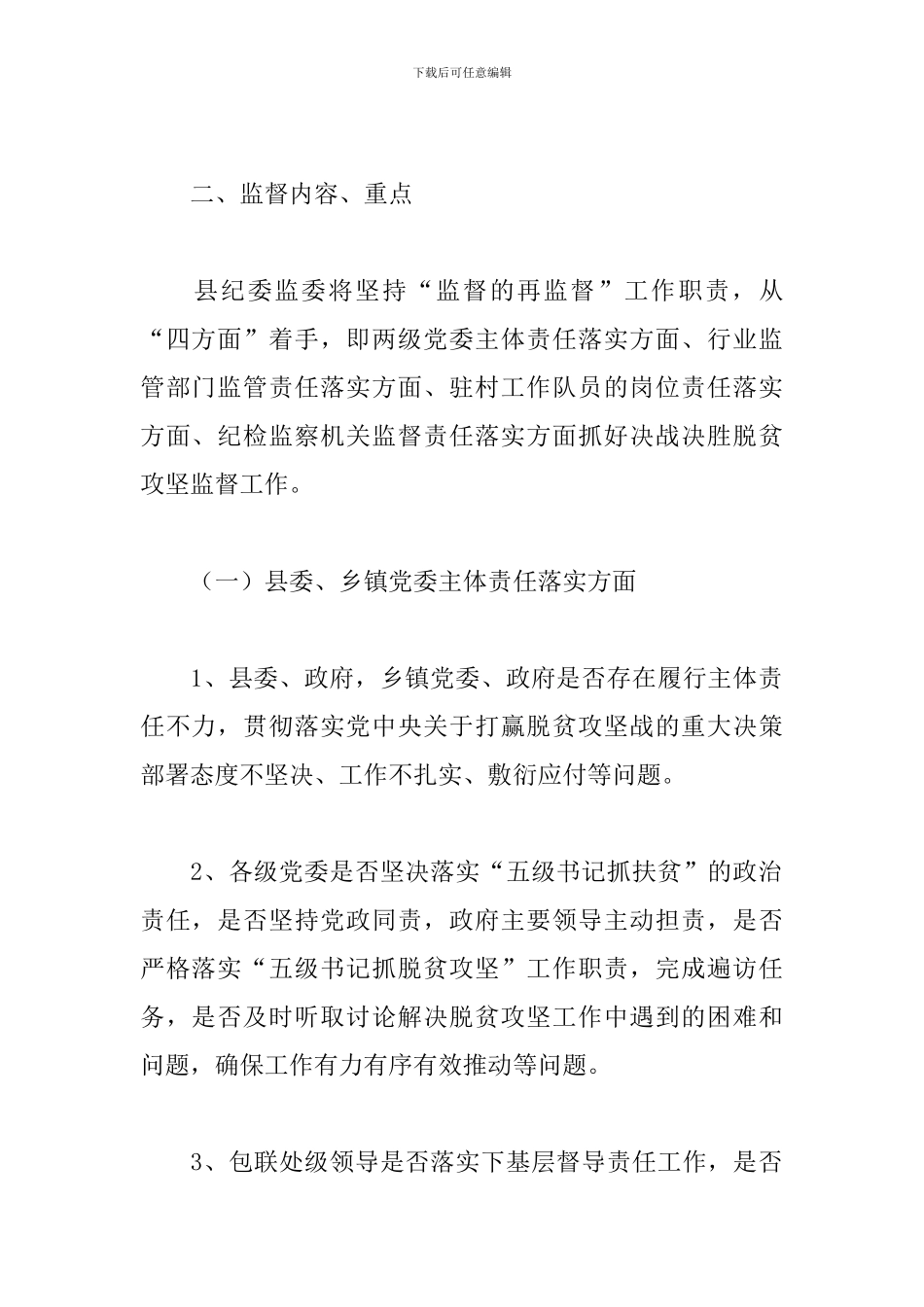 2024年纪委监委脱贫攻坚专项监督执纪工作方案_第2页