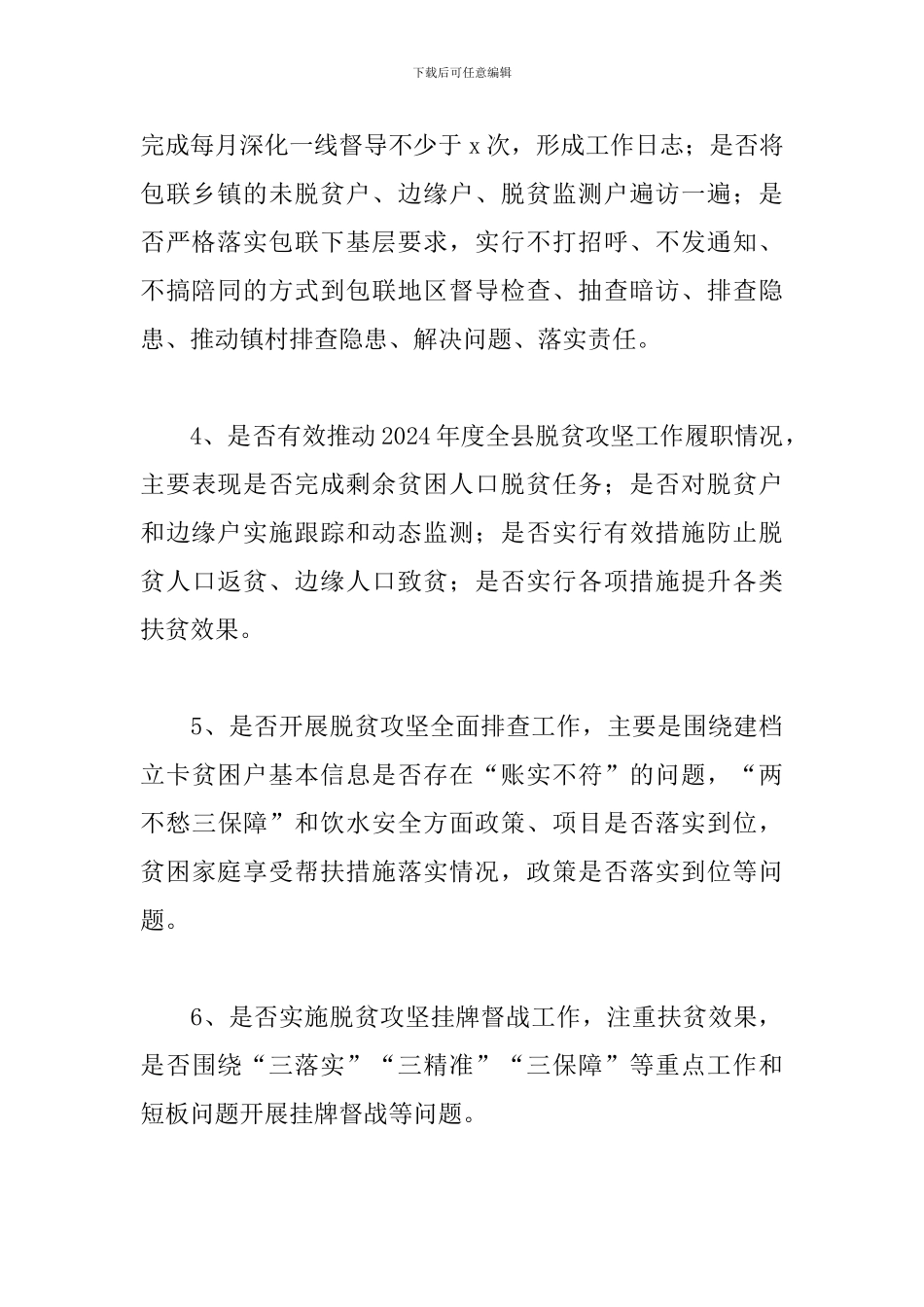 2024年纪委监委脱贫攻坚专项监督执纪工作方案_第3页