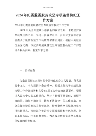 2024年纪委监委脱贫攻坚专项监督执纪工作方案
