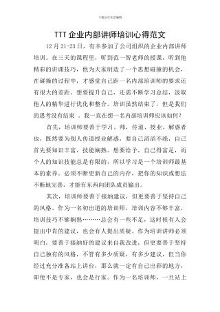 TTT企业内部讲师培训心得范文