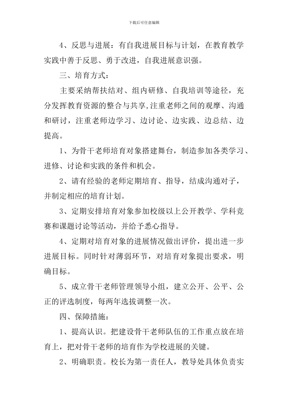 小学骨干教师培养工作计划_第2页