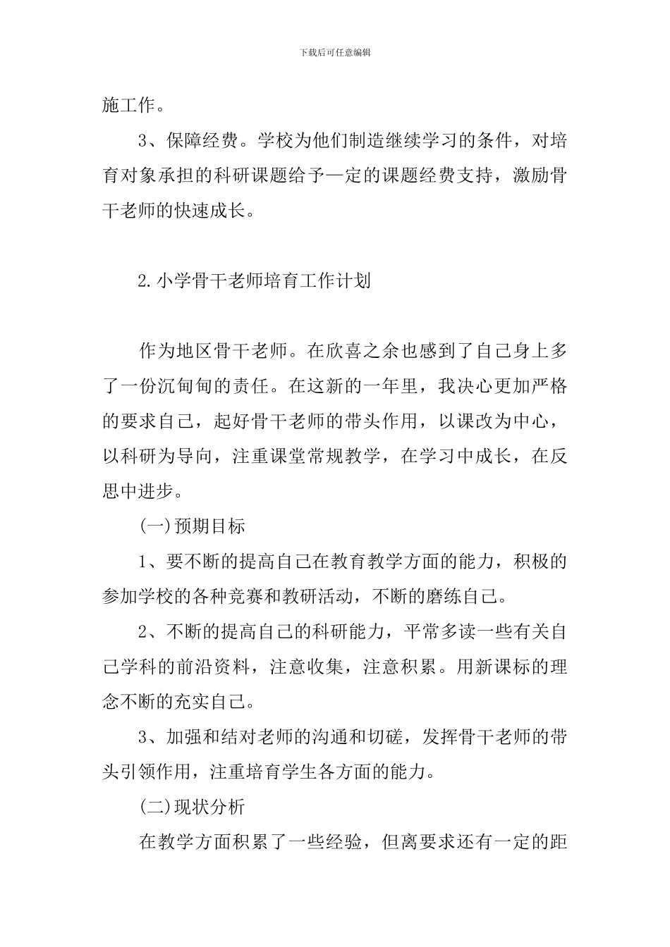 小学骨干教师培养工作计划_第3页