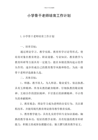 小学骨干教师培养工作计划