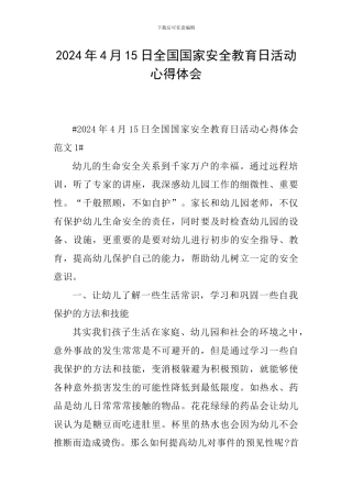 2024年4月15日全国国家安全教育日活动心得体会