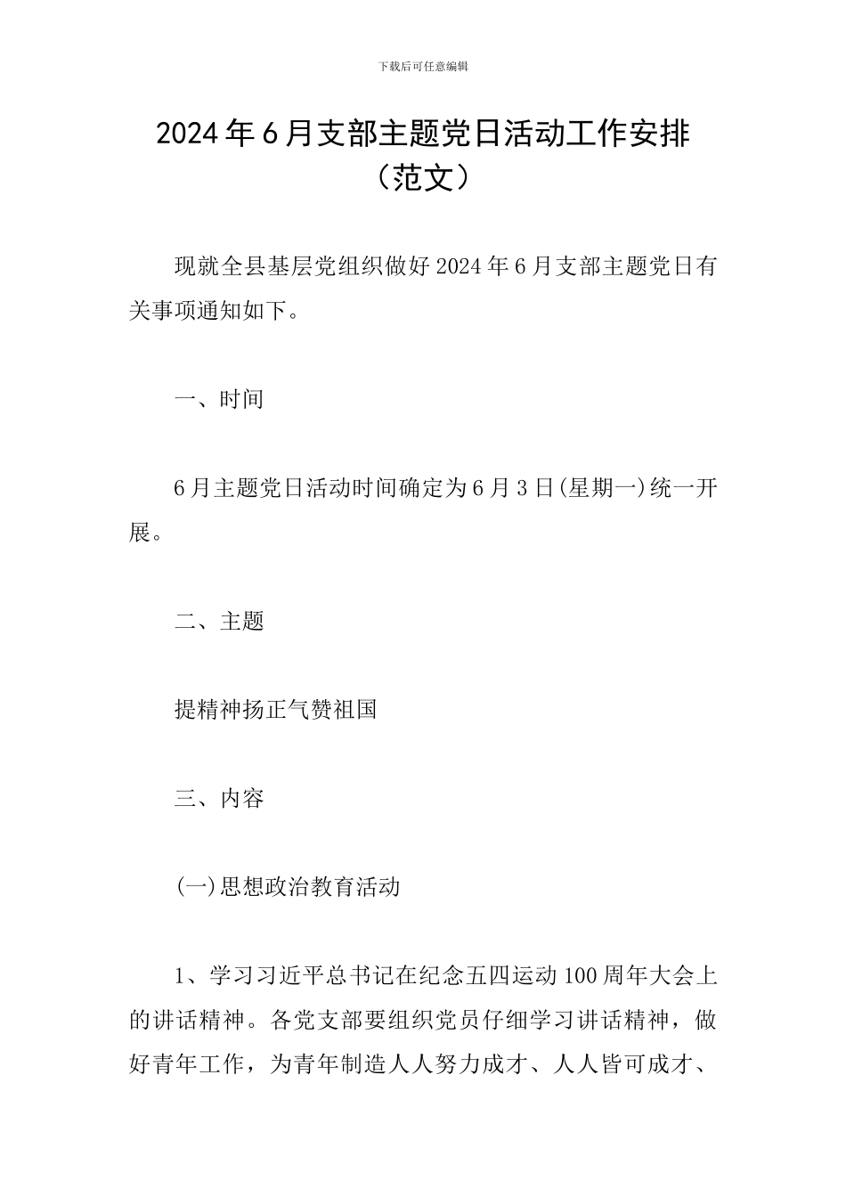2024年6月支部主题党日活动工作安排_第1页