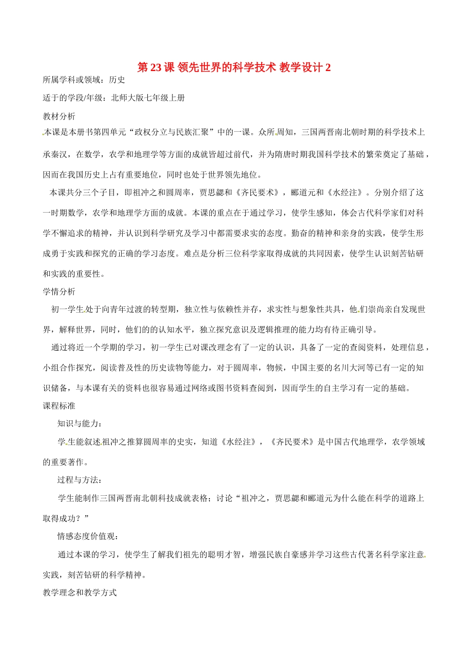 七年级历史上册 4.23《领先世界的科学技术》教案（2）北师大版_第1页