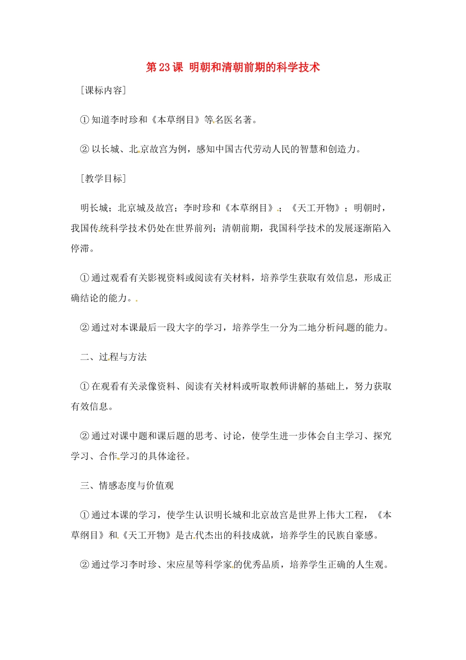 七年级历史下册 7.23《明清前期的科学技术》教案 岳麓版_第1页