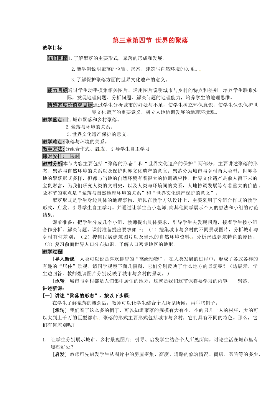 七年级地理上册 3.4 世界的聚落教案 湘教版_第1页