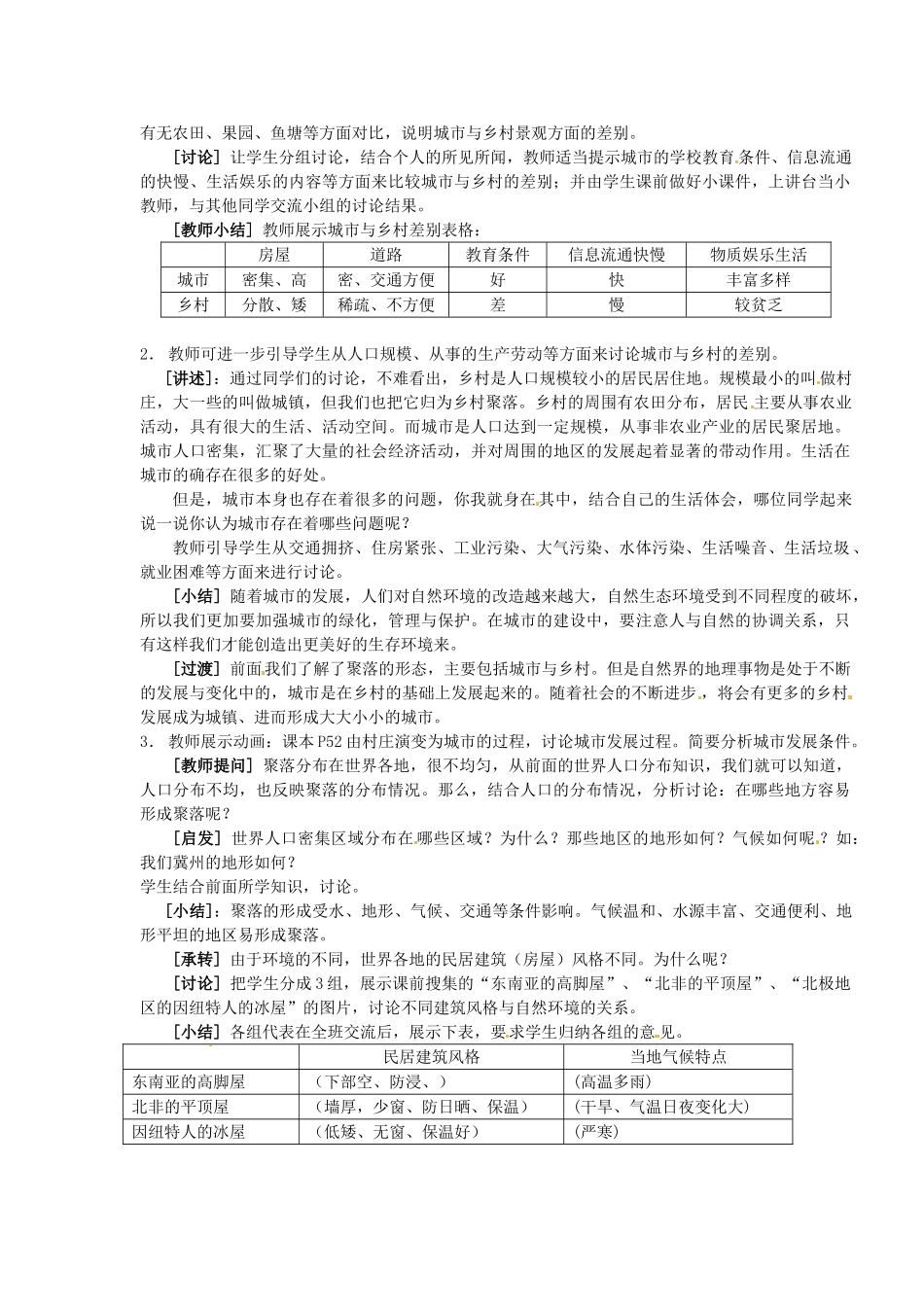七年级地理上册 3.4 世界的聚落教案 湘教版_第2页