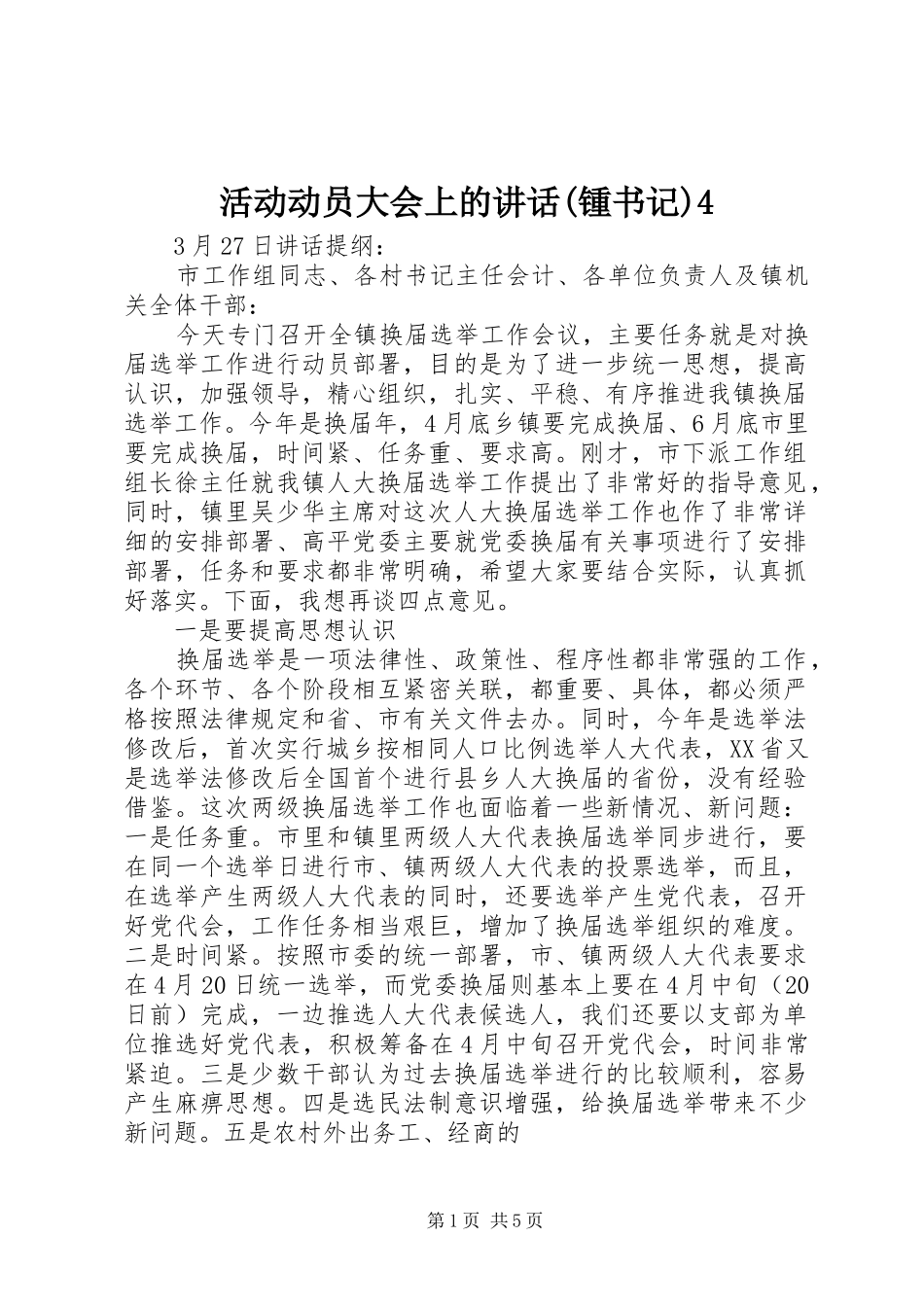 活动动员大会上的讲话发言(锺书记)4_第1页