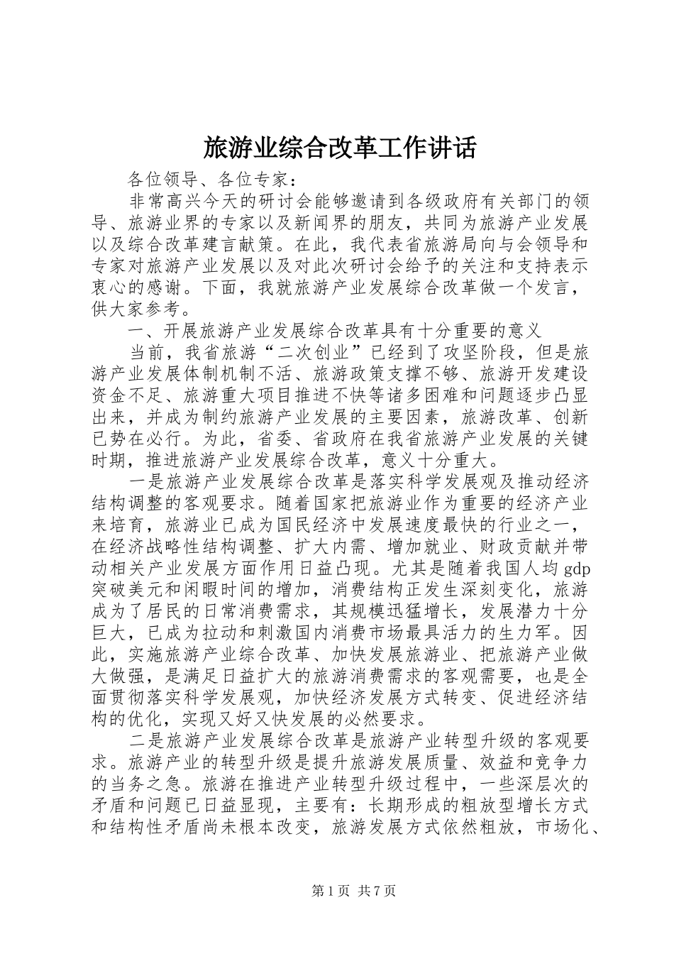 旅游业综合改革工作讲话发言_第1页