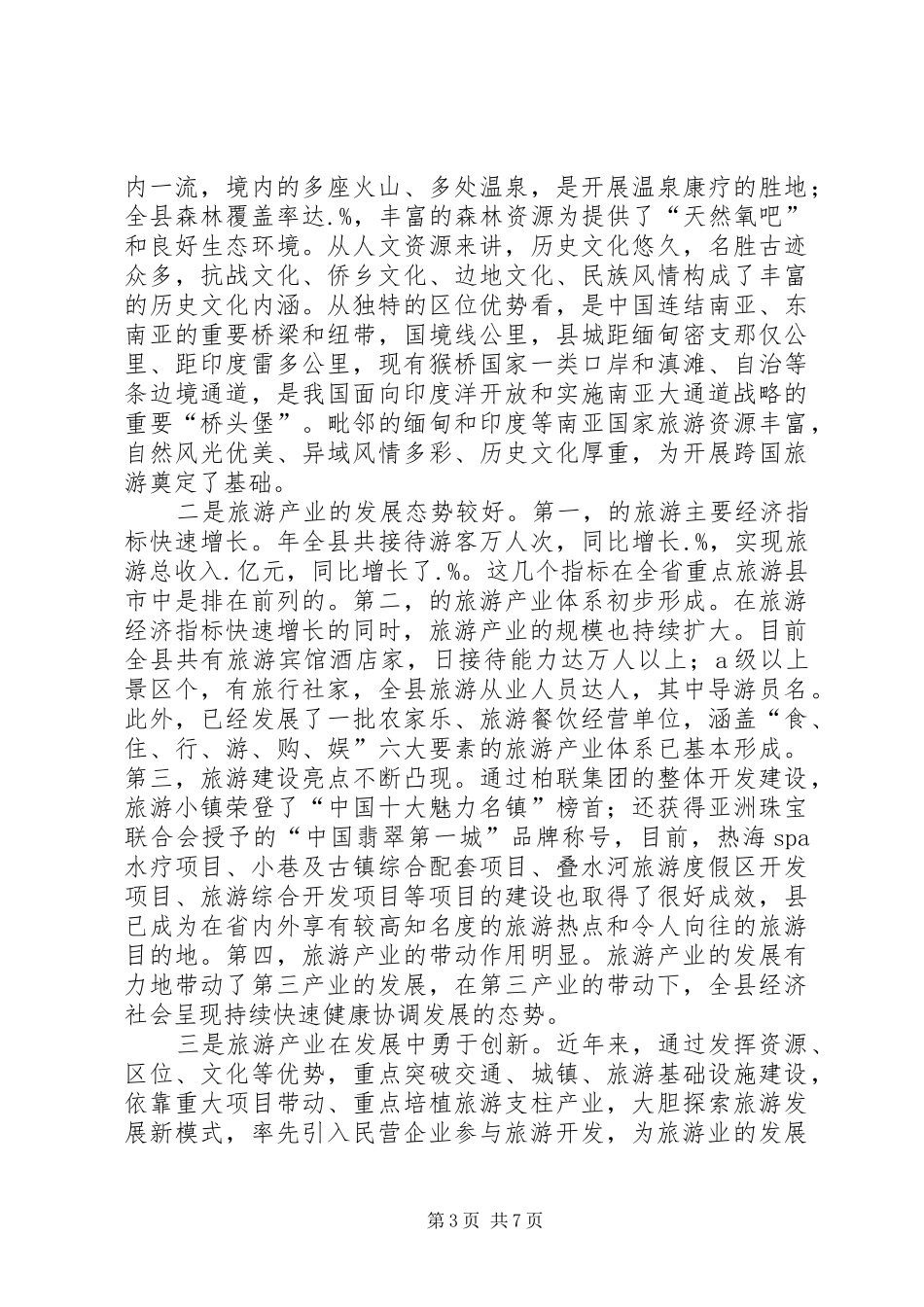 旅游业综合改革工作讲话发言_第3页