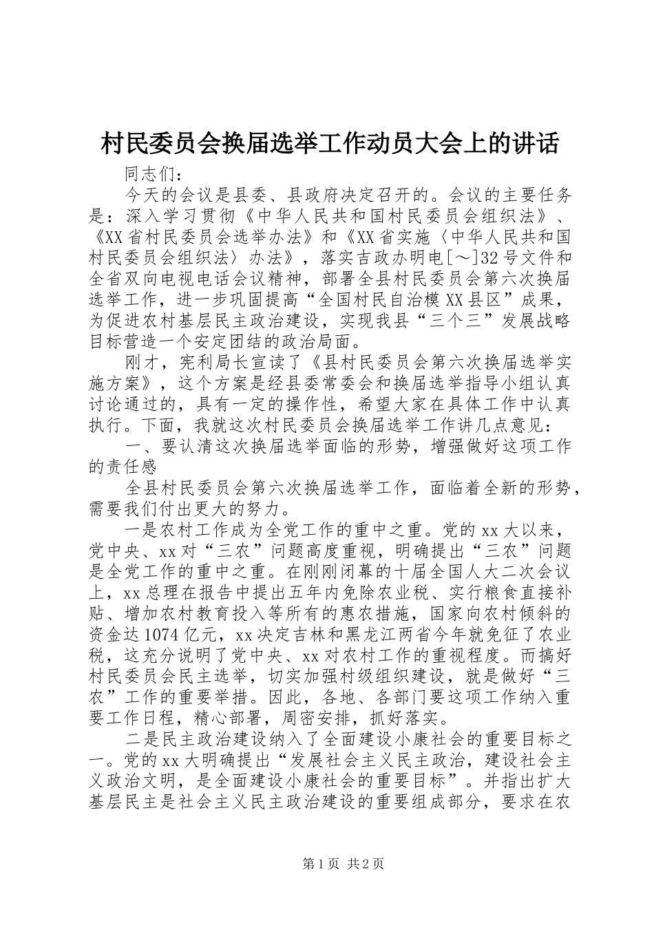 村民委员会换届选举工作动员大会上的讲话发言_1_第1页