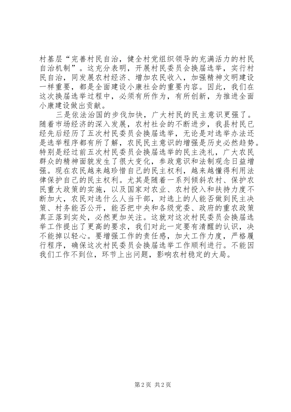 村民委员会换届选举工作动员大会上的讲话发言_1_第2页
