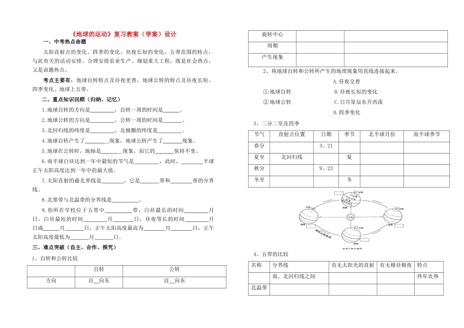中考地理 地球的运动学案，知识整理，难点突破，中考链接_第1页