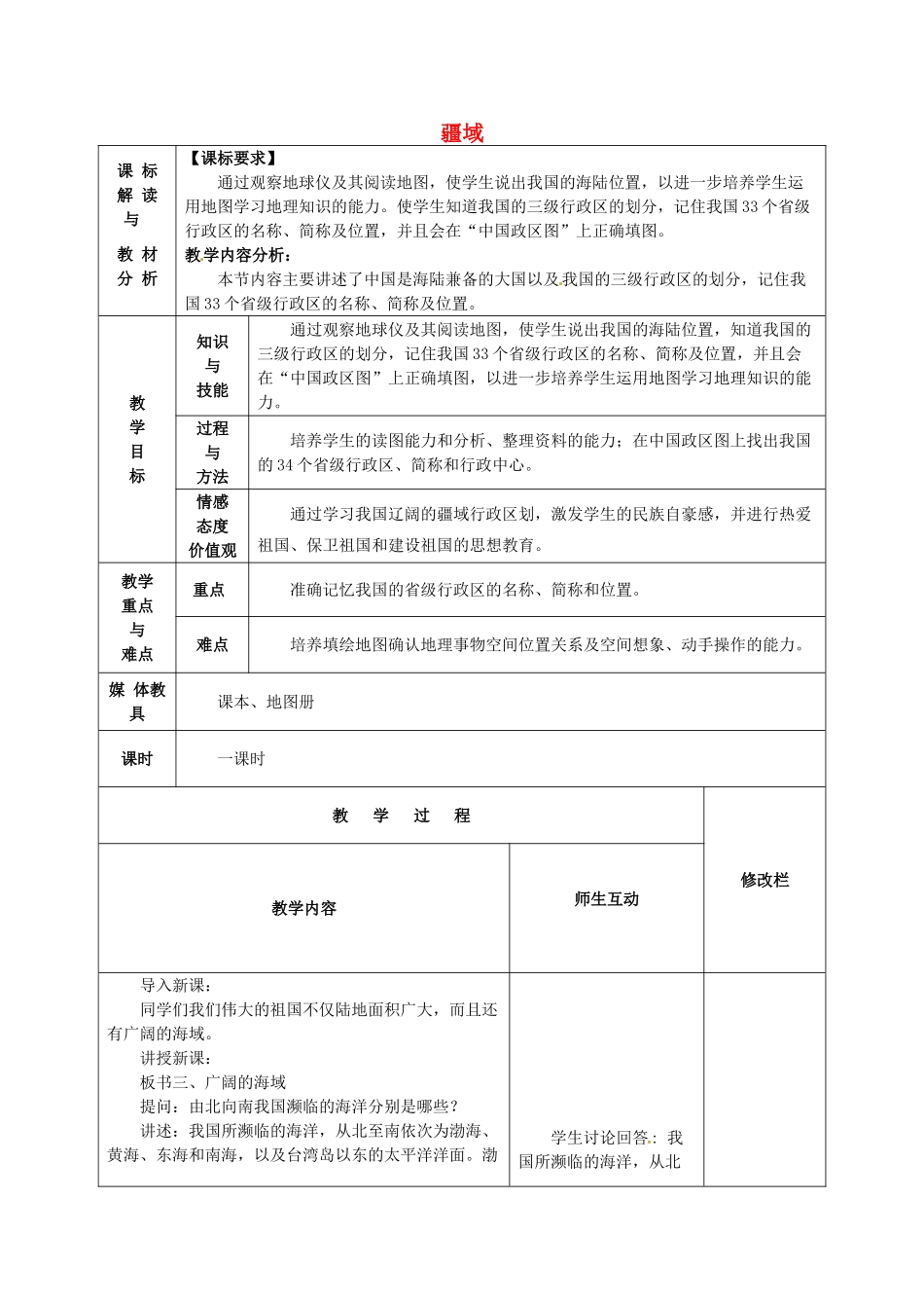 中考地理 疆域复习教案2 新人教版-新人教版初中九年级全册地理教案_第1页