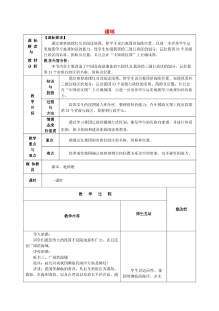 中考地理 疆域复习教案2 新人教版-新人教版初中九年级全册地理教案