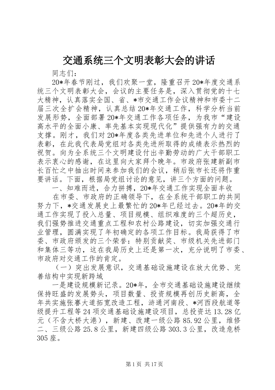 交通系统三个文明表彰大会的讲话发言_第1页