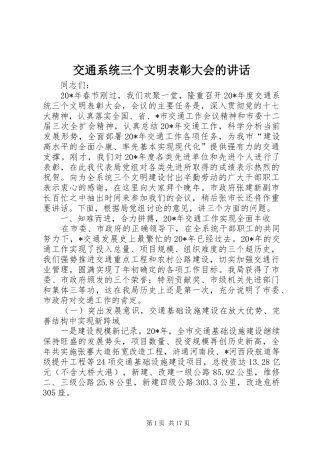 交通系统三个文明表彰大会的讲话发言