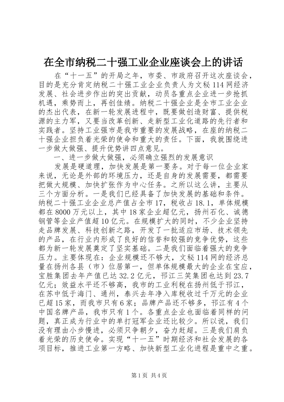 在全市纳税二十强工业企业座谈会上的讲话发言_第1页