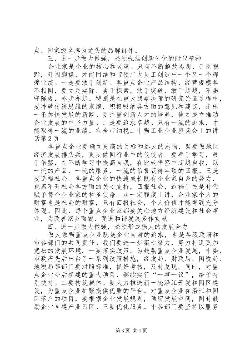 在全市纳税二十强工业企业座谈会上的讲话发言_第3页