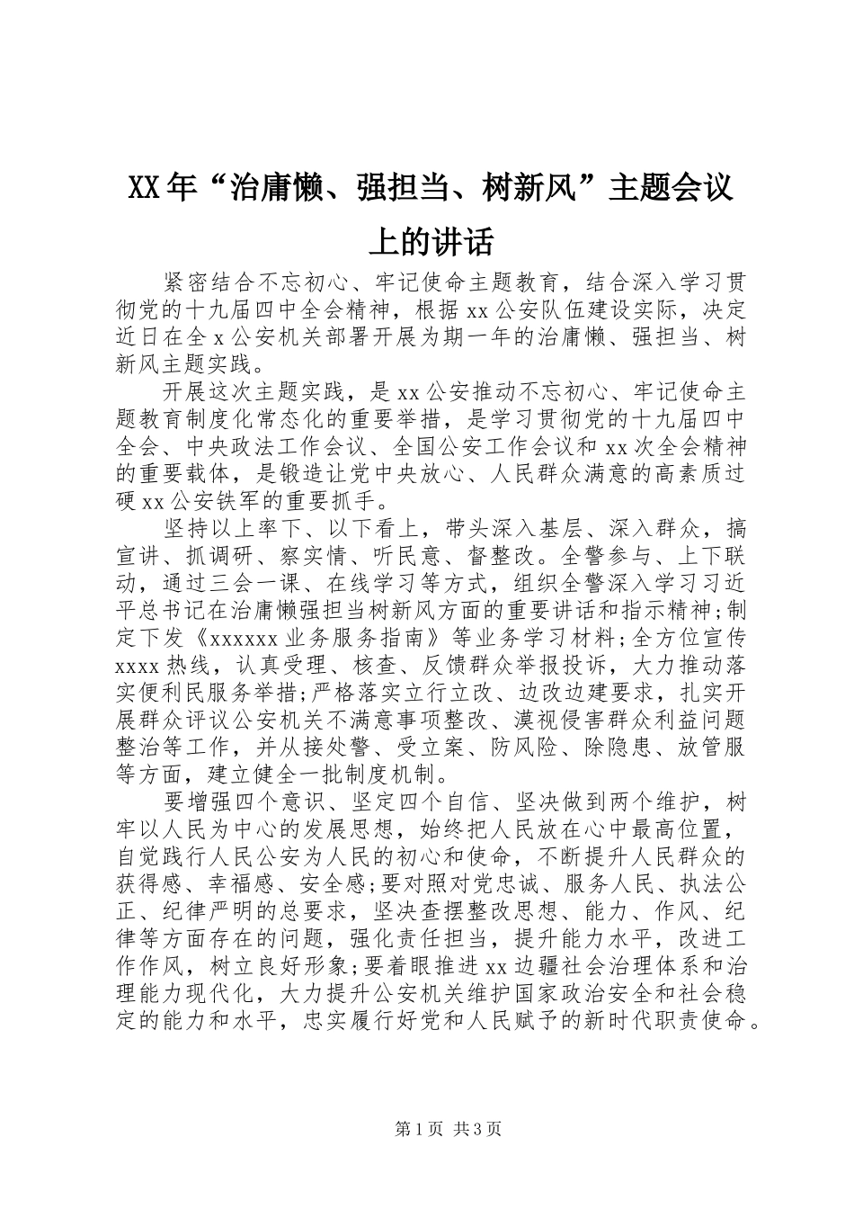 XX年“治庸懒、强担当、树新风”主题会议上的讲话发言_第1页