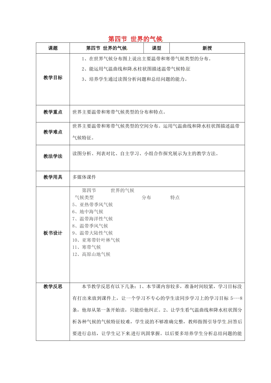 七年级地理上册 第四章 第四节 世界的气候教案（1）（新版）商务星球版-（新版）商务星球版初中七年级上册地理教案_第1页