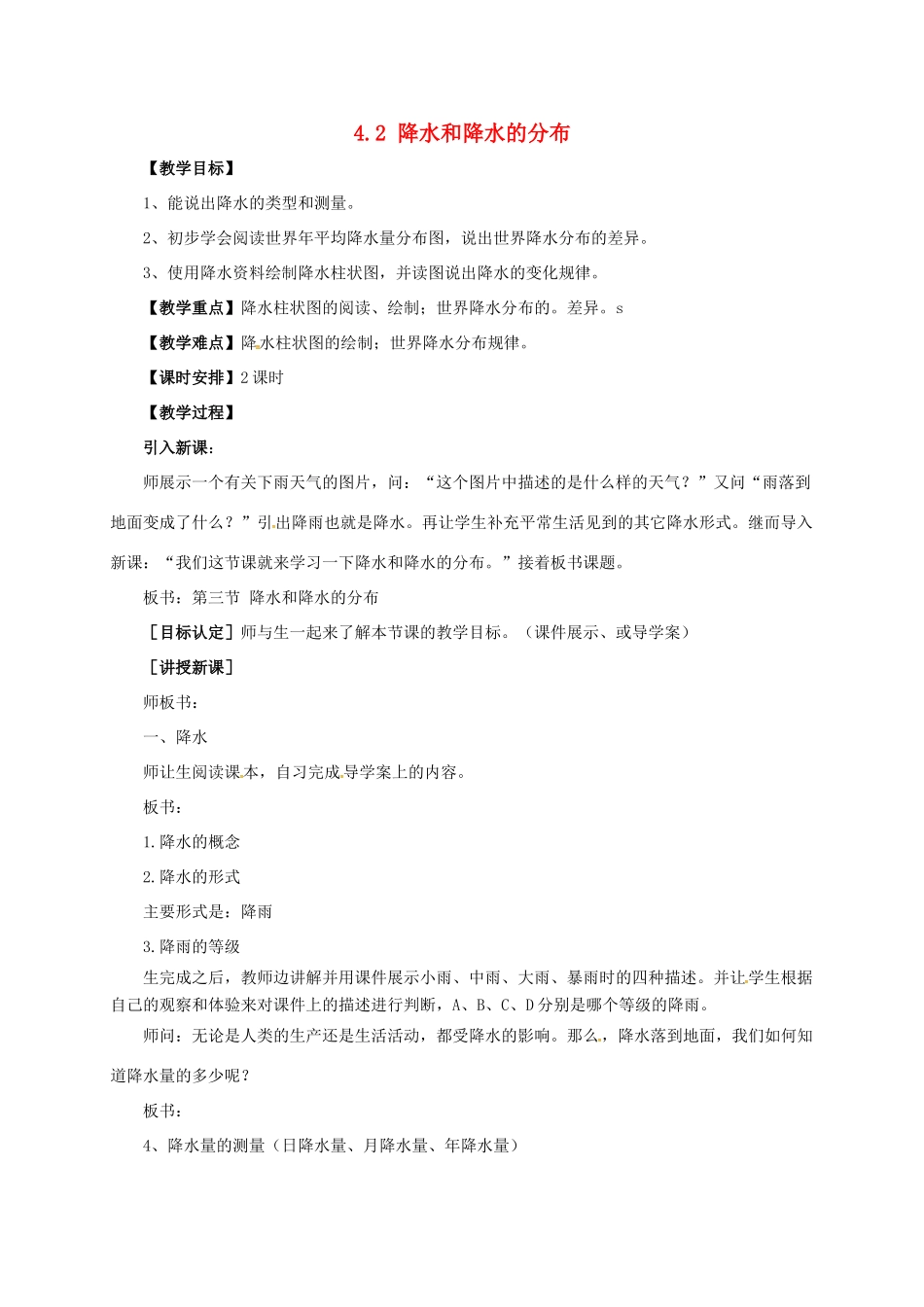 七年级地理上册 4.2 降水和降水的分布教案 晋教版-人教版初中七年级上册地理教案_第1页