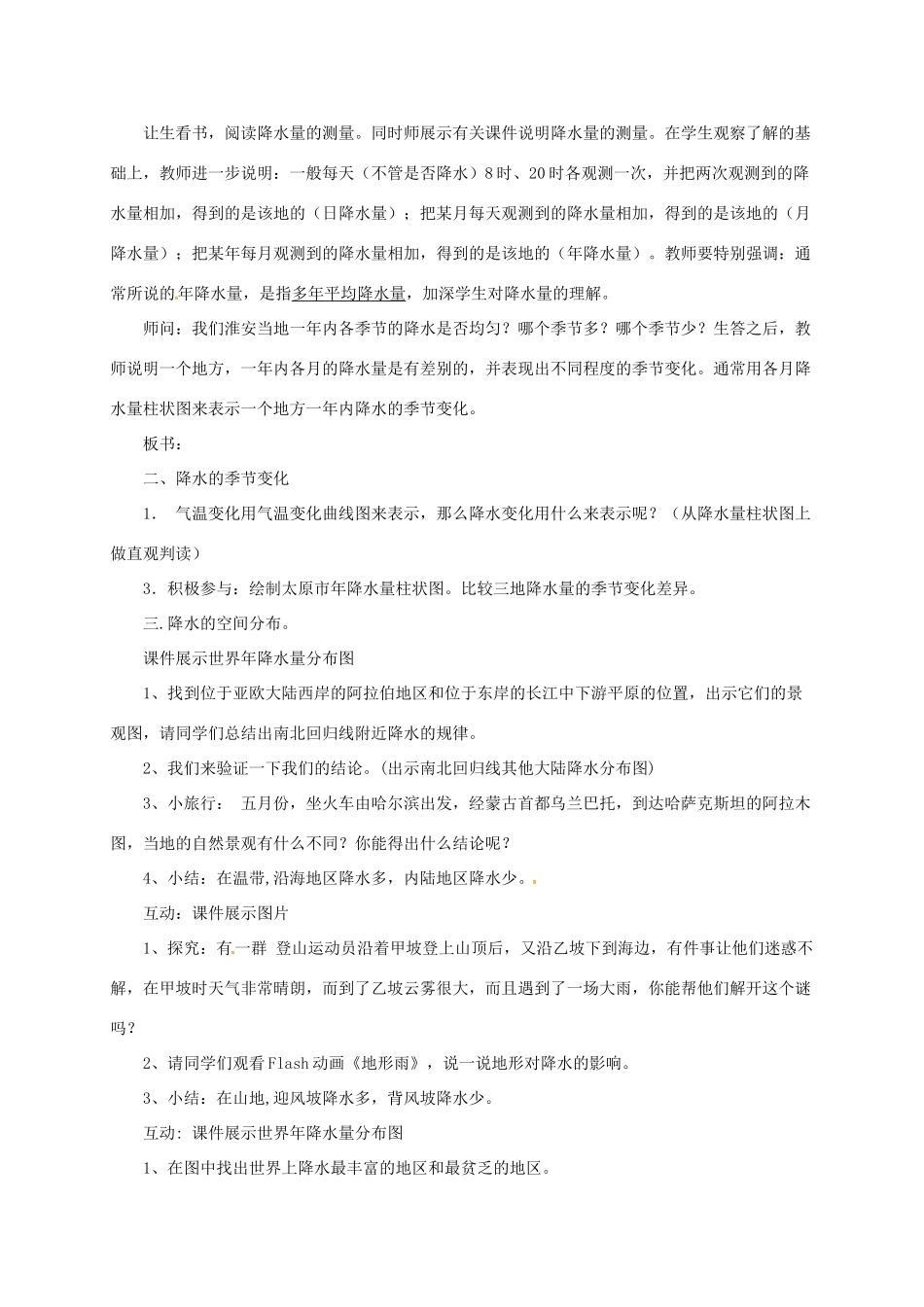 七年级地理上册 4.2 降水和降水的分布教案 晋教版-人教版初中七年级上册地理教案_第2页