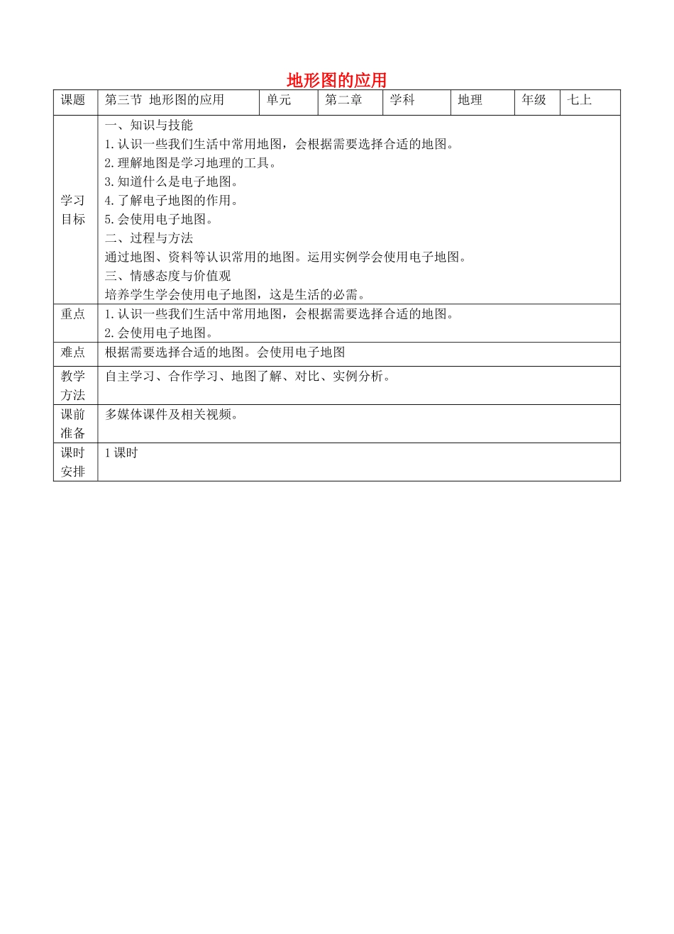 七年级地理上册 2.3 地图的应用教案 （新版）商务星球版-（新版）商务星球版初中七年级上册地理教案_第1页