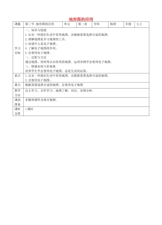 七年级地理上册 2.3 地图的应用教案 （新版）商务星球版-（新版）商务星球版初中七年级上册地理教案