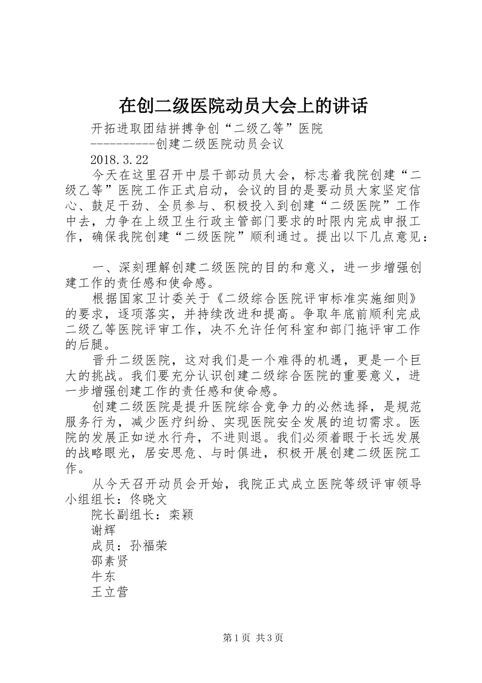 在创二级医院动员大会上的讲话发言_第1页